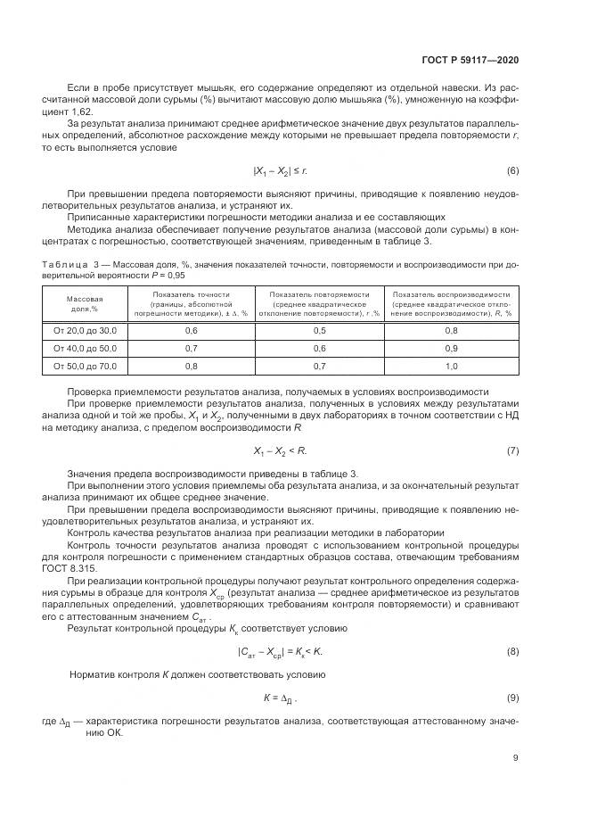 ГОСТ Р  59117-2020, страница 13