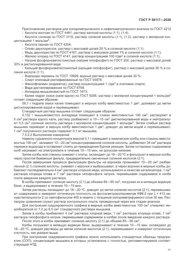 ГОСТ Р  59117-2020, страница 15