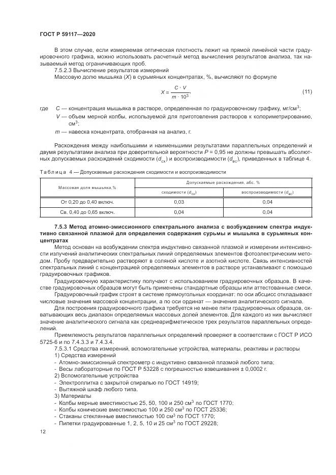 ГОСТ Р  59117-2020, страница 16