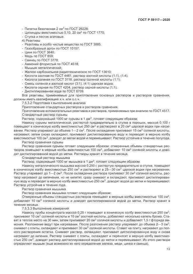 ГОСТ Р  59117-2020, страница 17