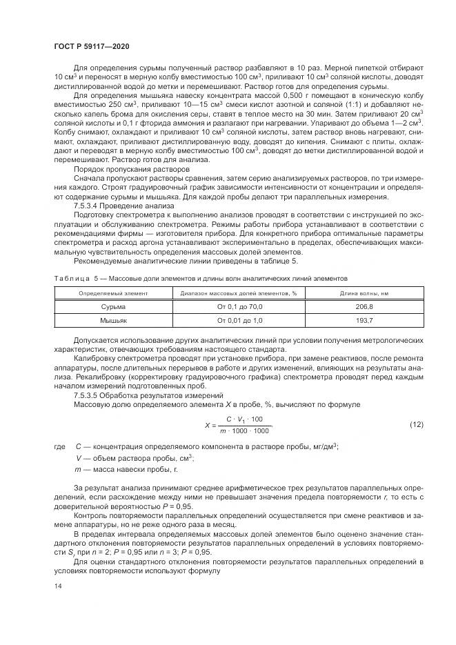 ГОСТ Р  59117-2020, страница 18