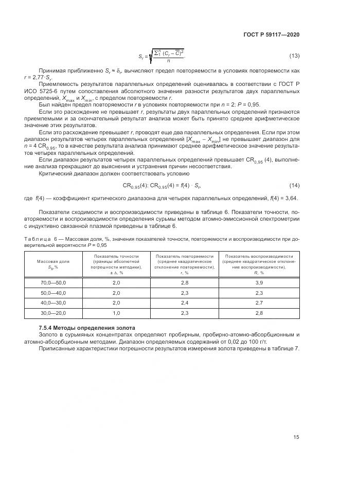 ГОСТ Р  59117-2020, страница 19
