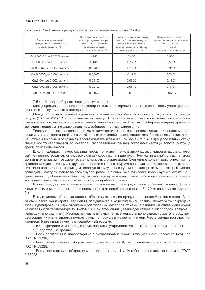 ГОСТ Р  59117-2020, страница 20