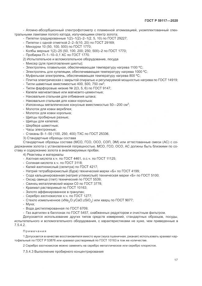 ГОСТ Р  59117-2020, страница 21