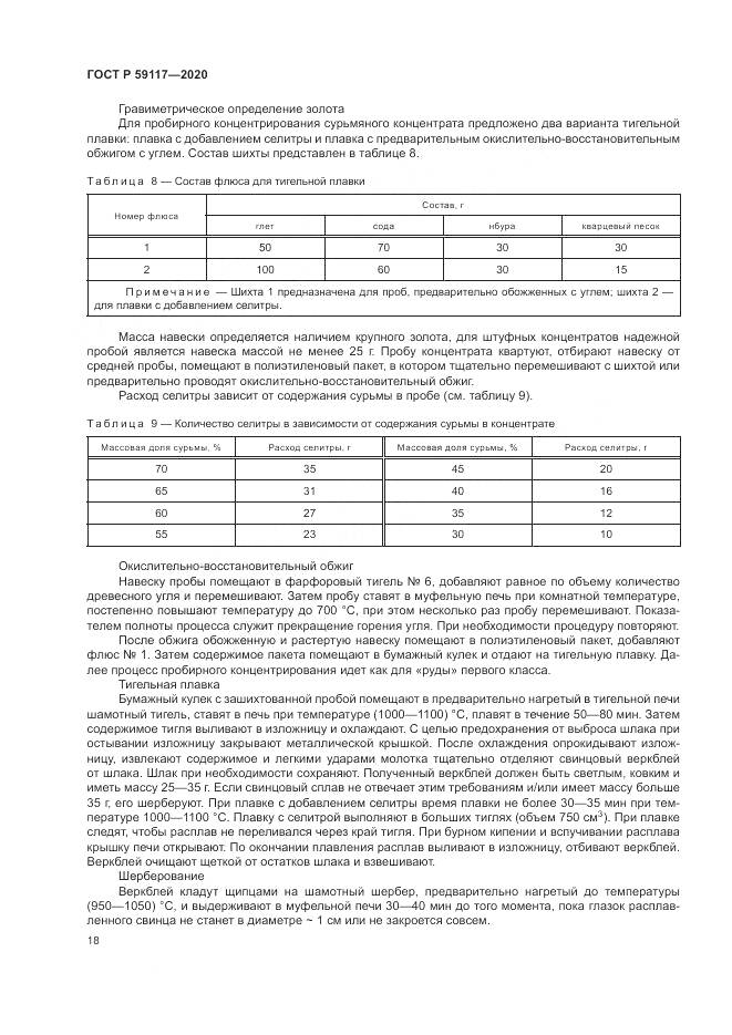 ГОСТ Р  59117-2020, страница 22