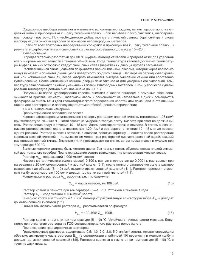 ГОСТ Р  59117-2020, страница 23