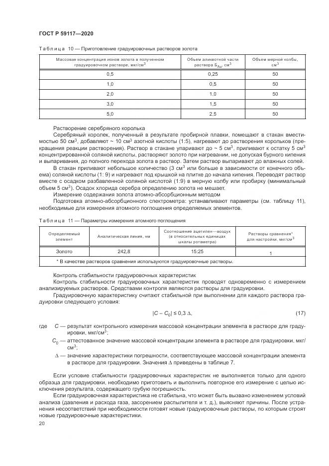 ГОСТ Р  59117-2020, страница 24