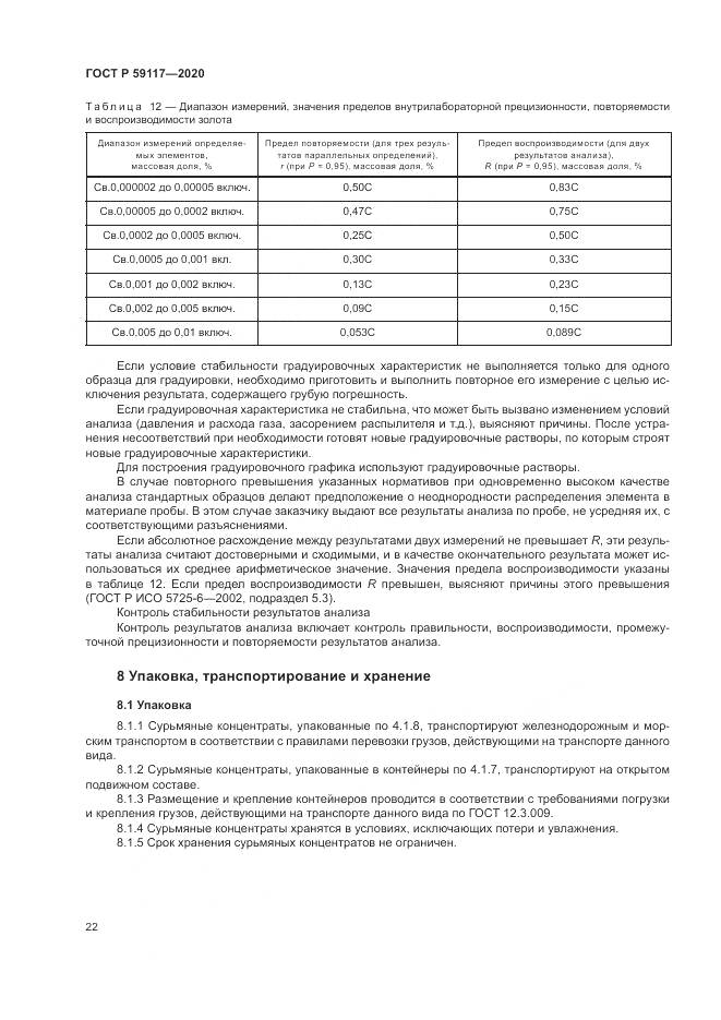 ГОСТ Р  59117-2020, страница 26