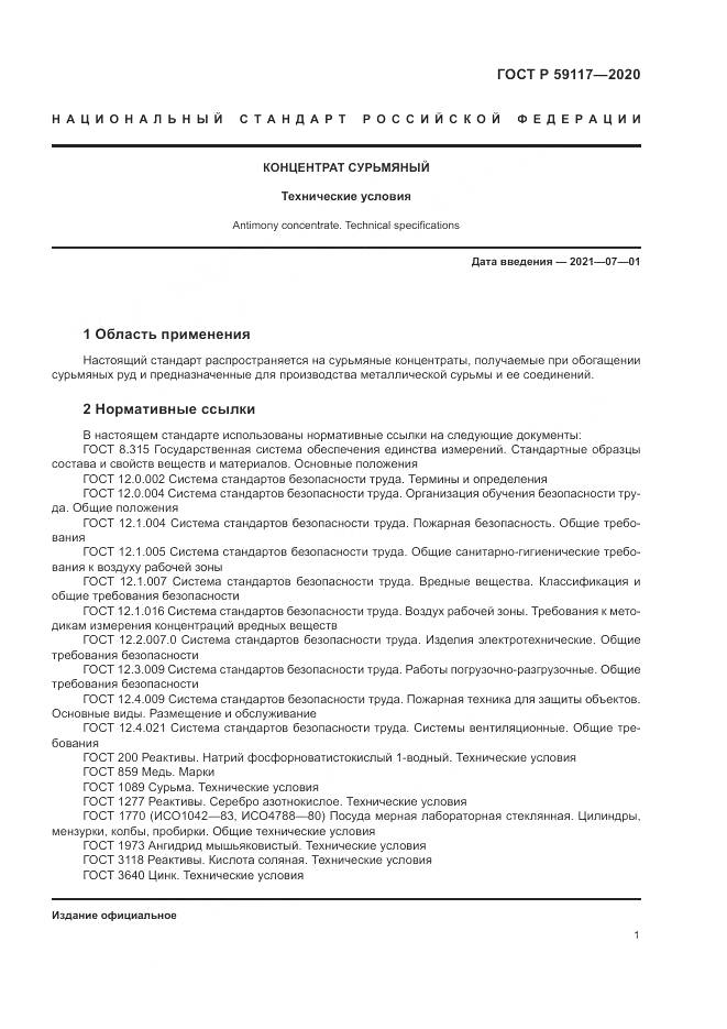 ГОСТ Р  59117-2020, страница 5