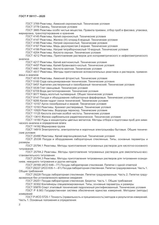 ГОСТ Р  59117-2020, страница 6