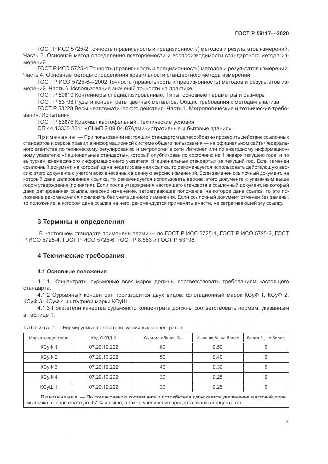 ГОСТ Р  59117-2020, страница 7