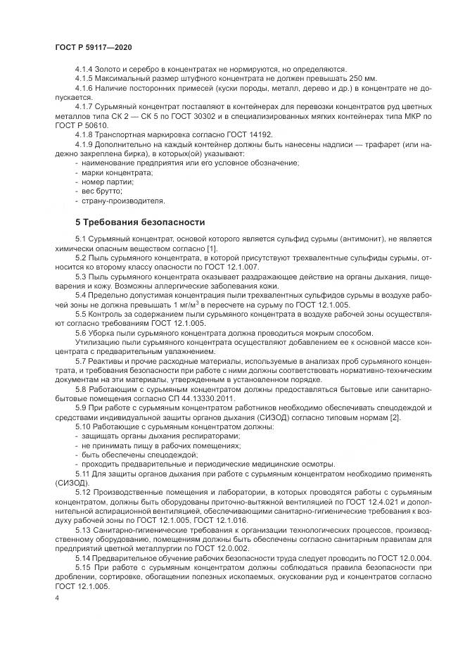 ГОСТ Р  59117-2020, страница 8