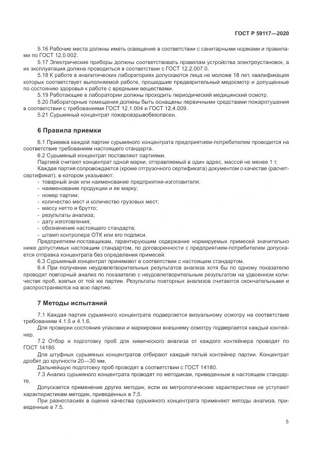 ГОСТ Р  59117-2020, страница 9