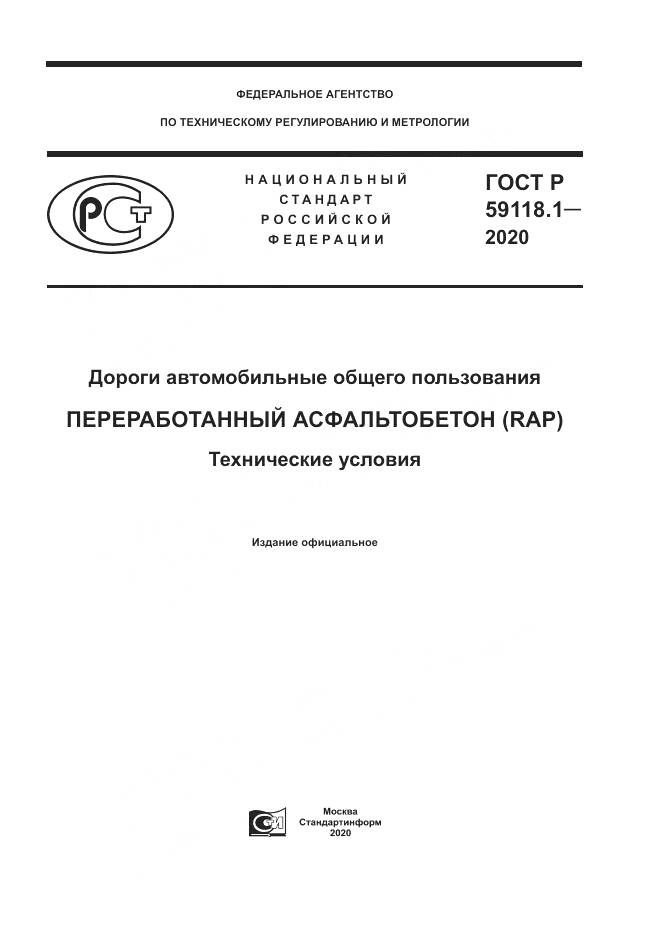ГОСТ Р  59118.1-2020, страница 1