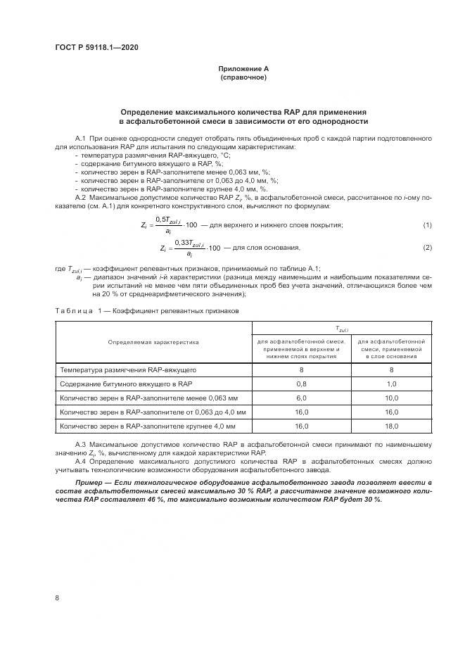 ГОСТ Р  59118.1-2020, страница 10