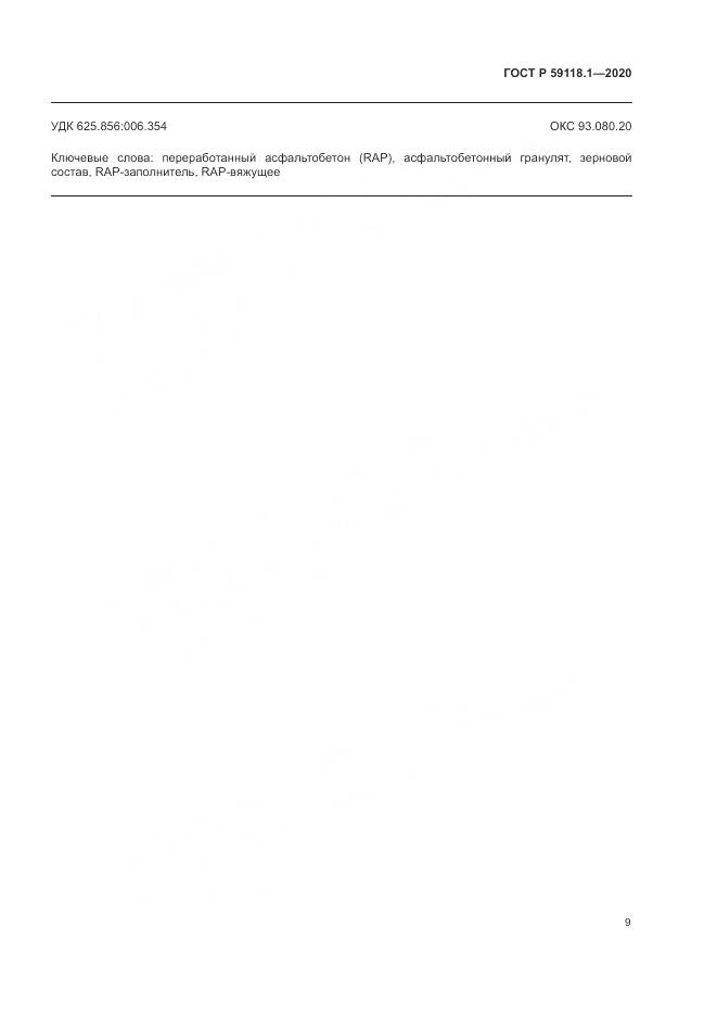ГОСТ Р  59118.1-2020, страница 11