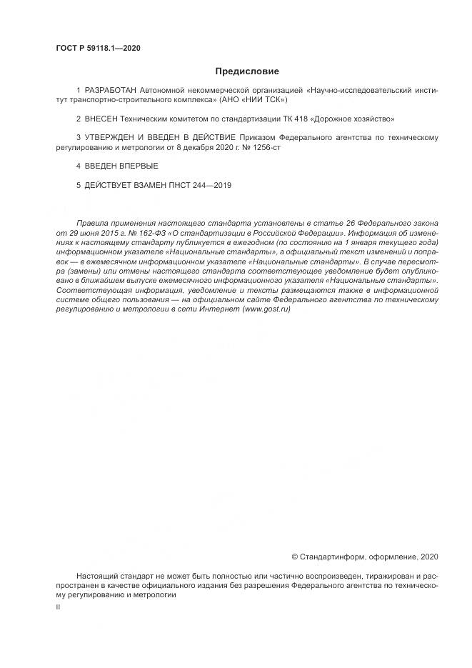 ГОСТ Р  59118.1-2020, страница 2