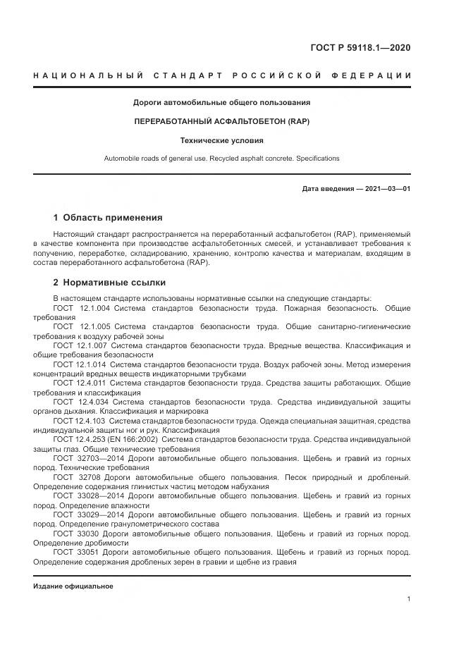 ГОСТ Р  59118.1-2020, страница 3