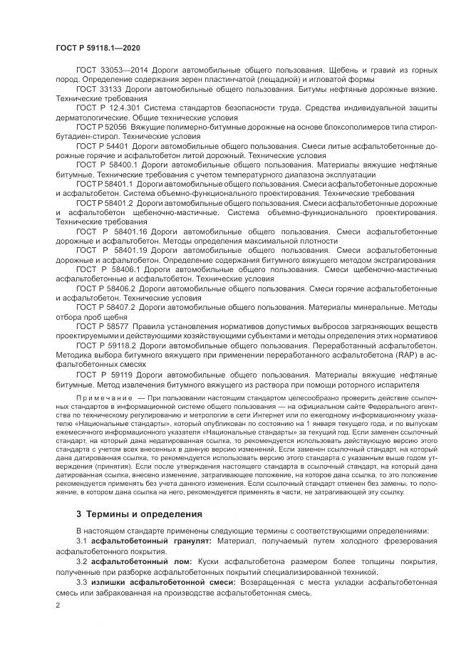 ГОСТ Р  59118.1-2020, страница 4