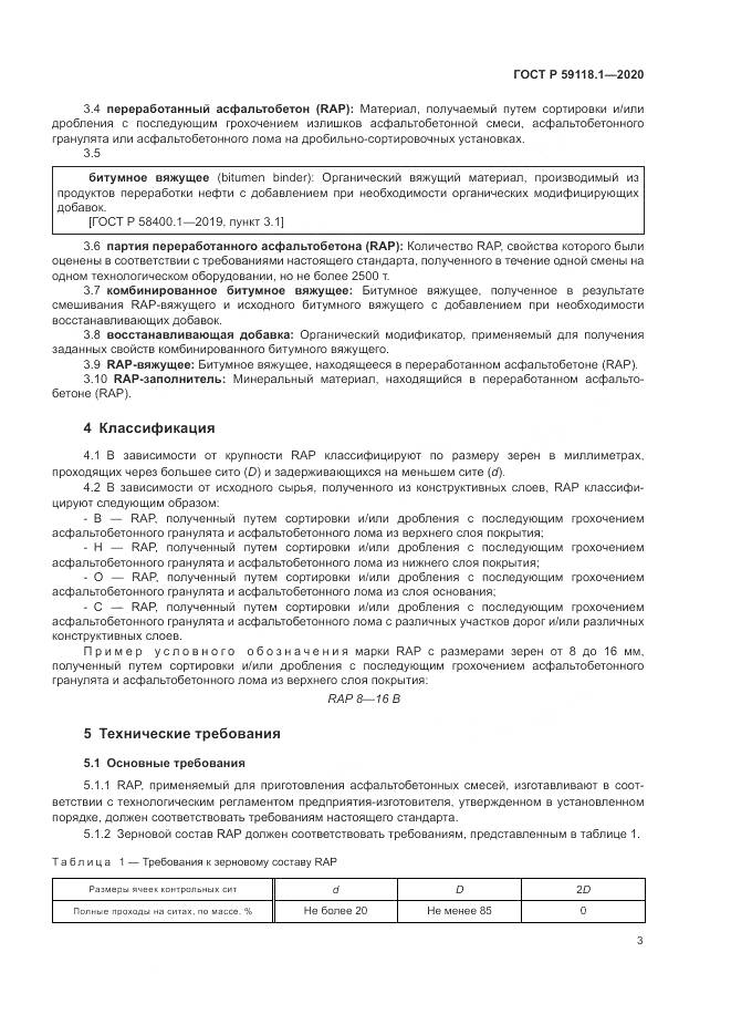 ГОСТ Р  59118.1-2020, страница 5