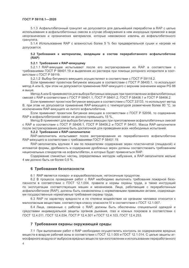 ГОСТ Р  59118.1-2020, страница 6