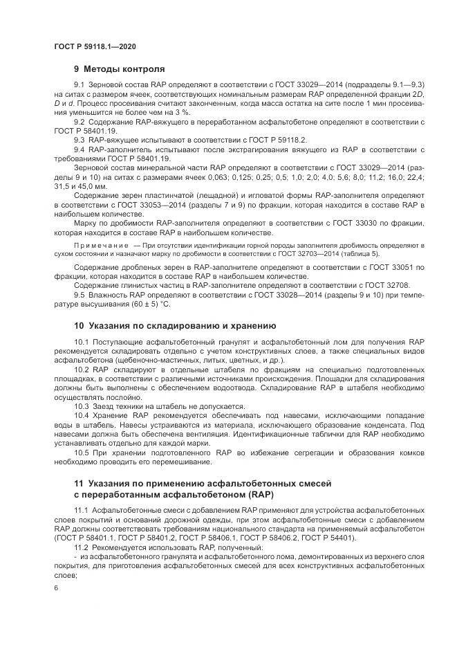 ГОСТ Р  59118.1-2020, страница 8