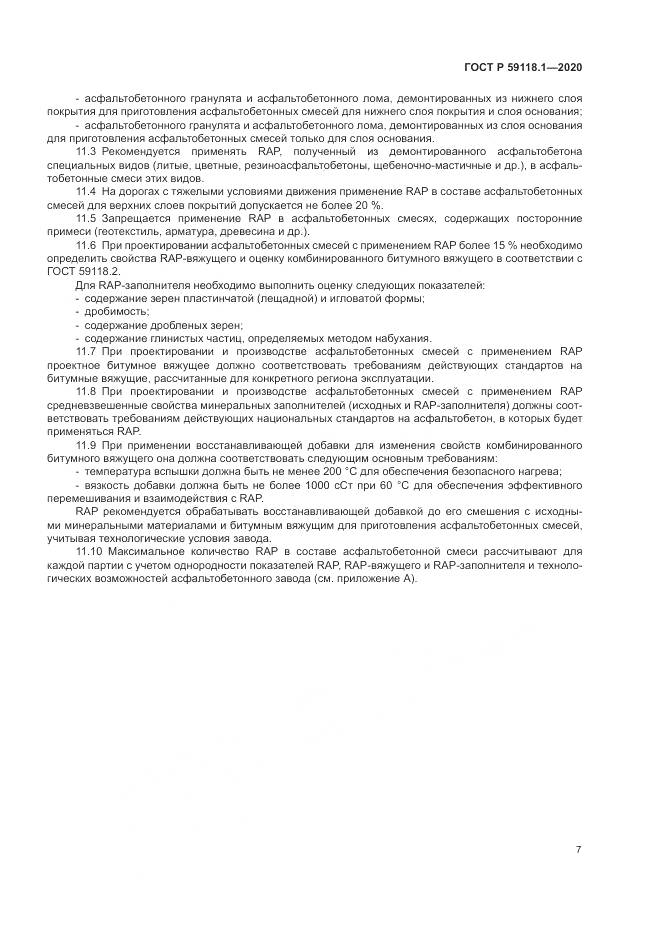 ГОСТ Р  59118.1-2020, страница 9