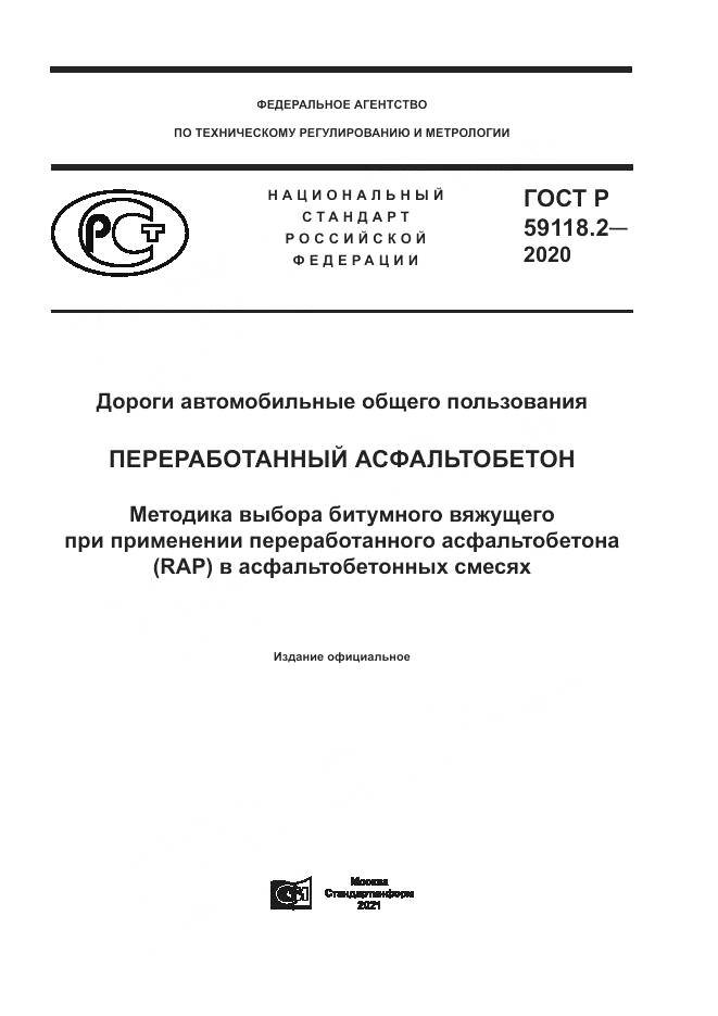 ГОСТ Р  59118.2-2020, страница 1