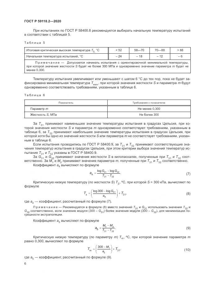 ГОСТ Р  59118.2-2020, страница 10