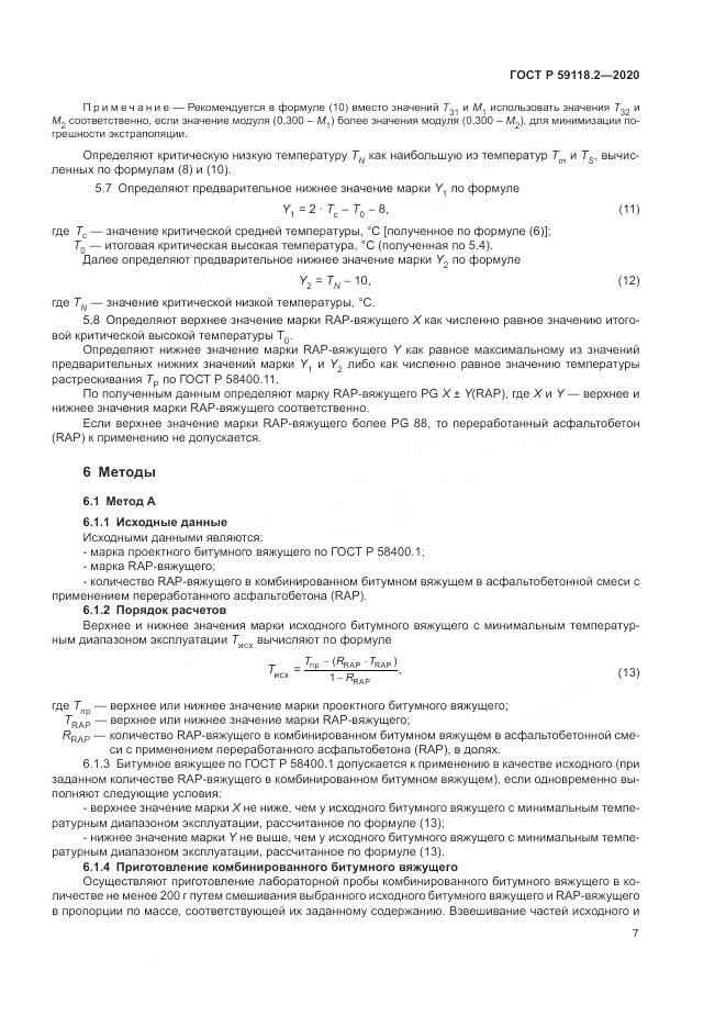 ГОСТ Р  59118.2-2020, страница 11