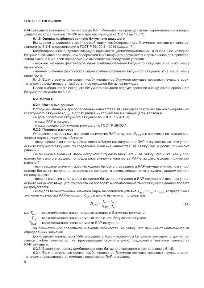 ГОСТ Р  59118.2-2020, страница 12