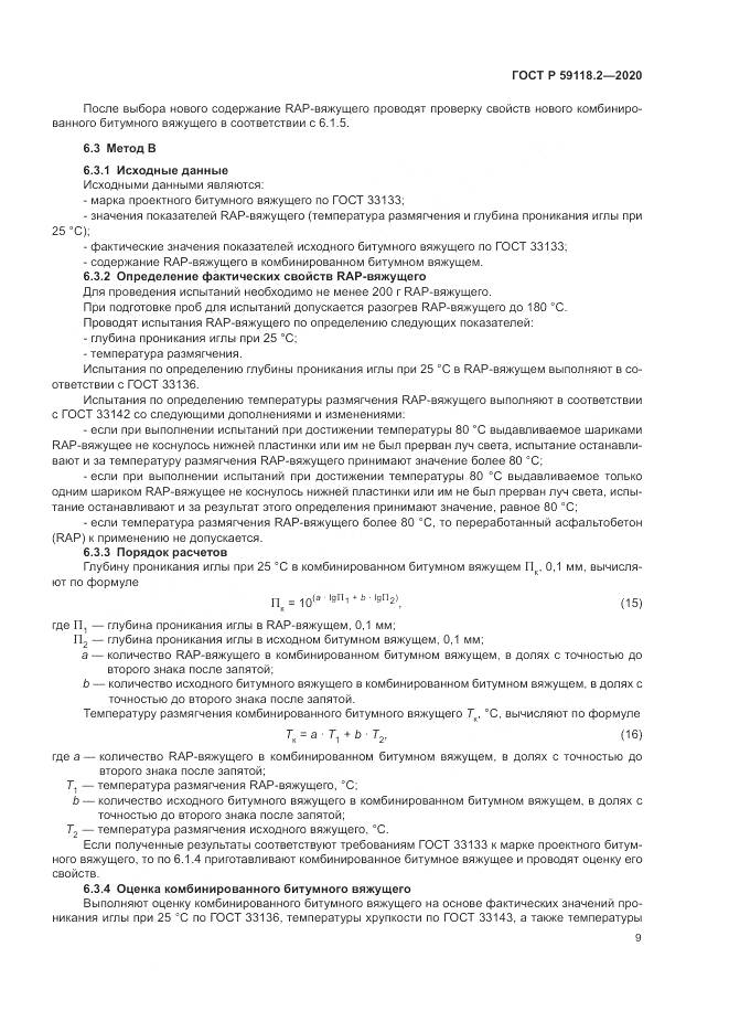 ГОСТ Р  59118.2-2020, страница 13