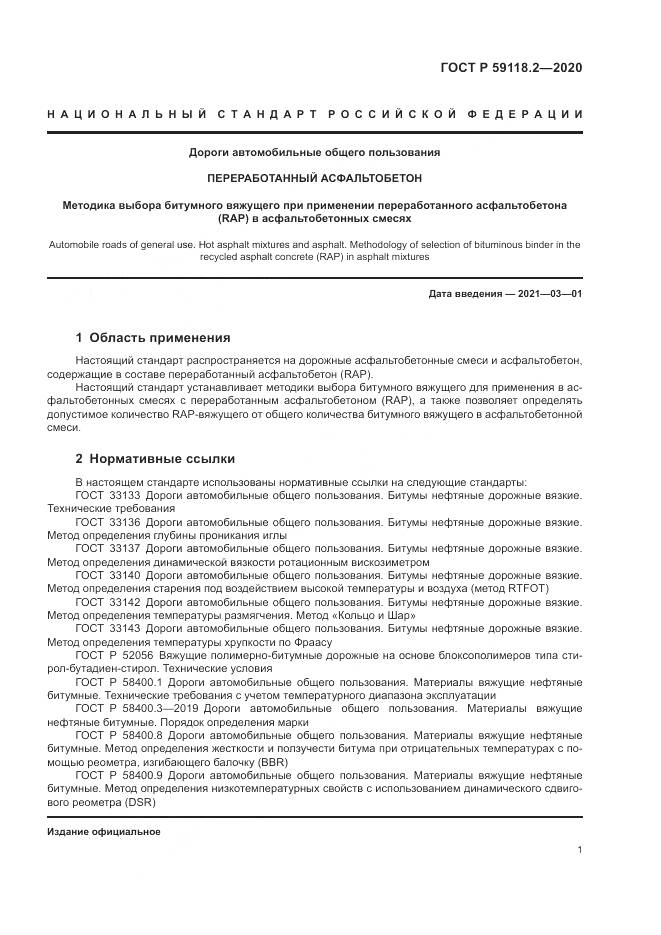 ГОСТ Р  59118.2-2020, страница 5