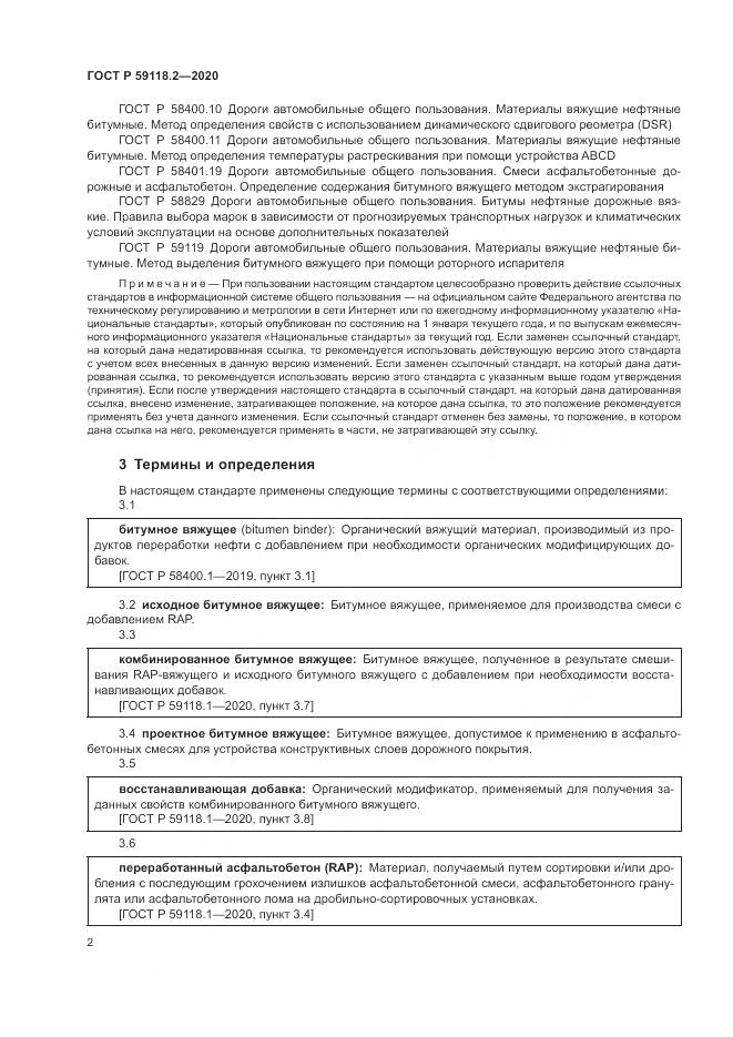 ГОСТ Р  59118.2-2020, страница 6