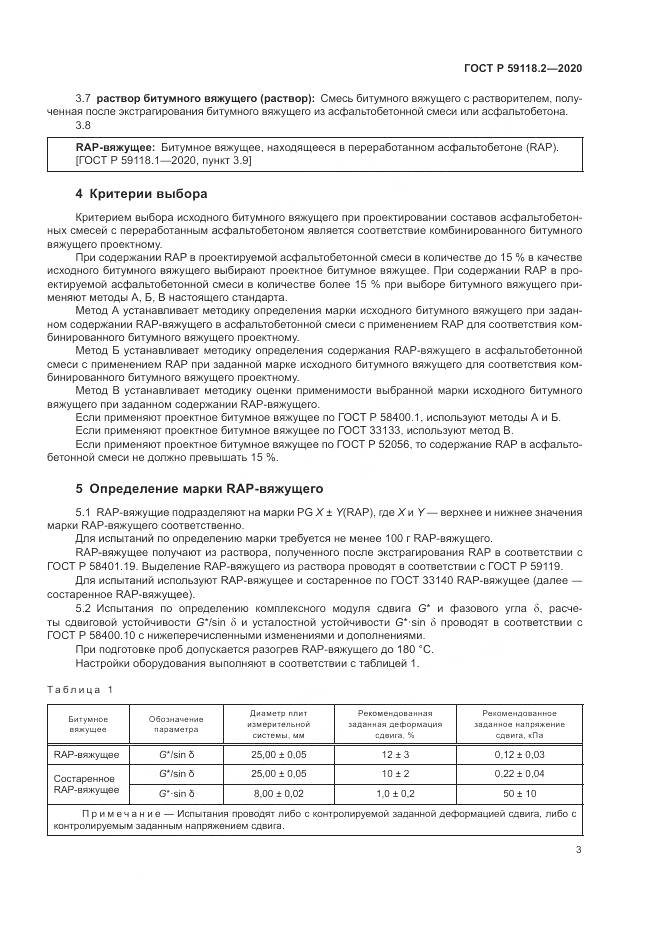 ГОСТ Р  59118.2-2020, страница 7