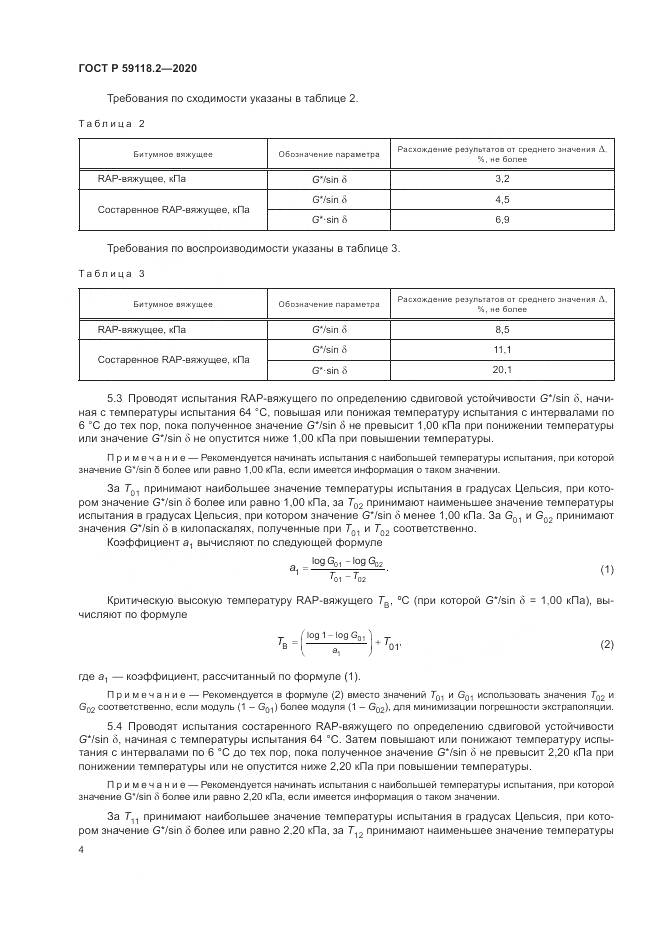 ГОСТ Р  59118.2-2020, страница 8