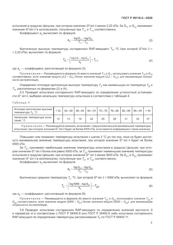 ГОСТ Р  59118.2-2020, страница 9