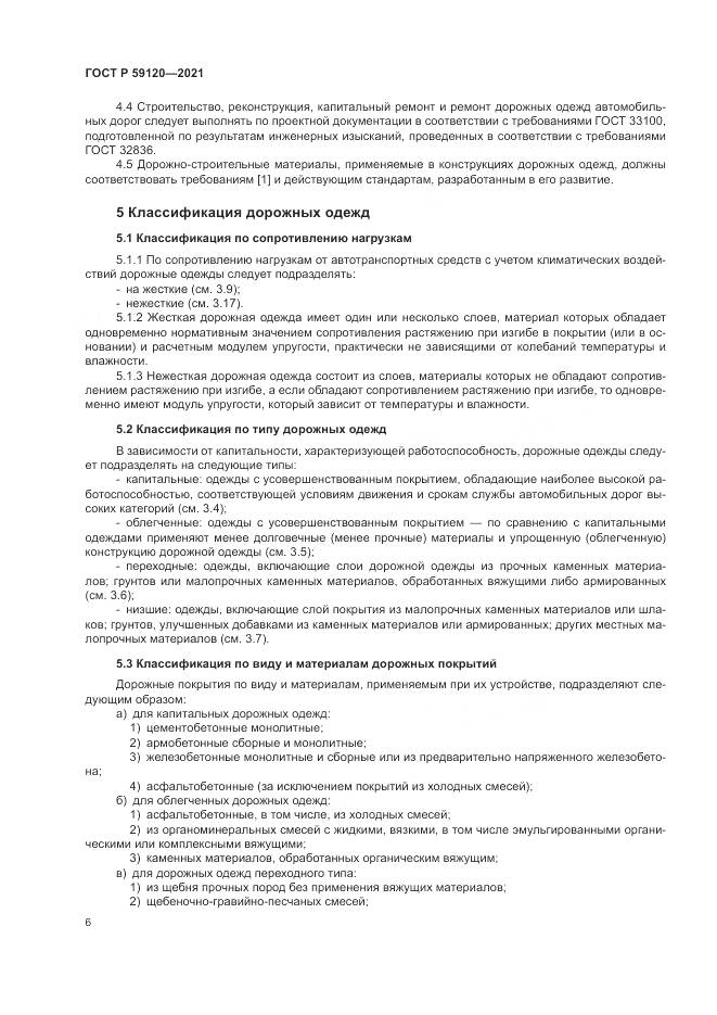 ГОСТ Р  59120-2021, страница 10
