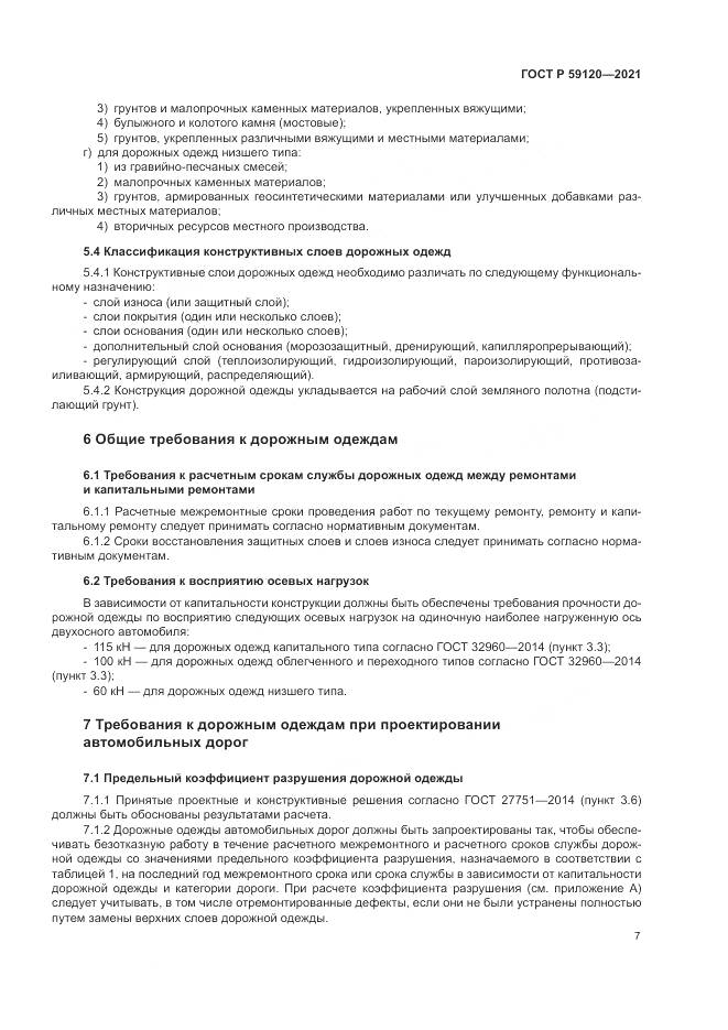 ГОСТ Р  59120-2021, страница 11