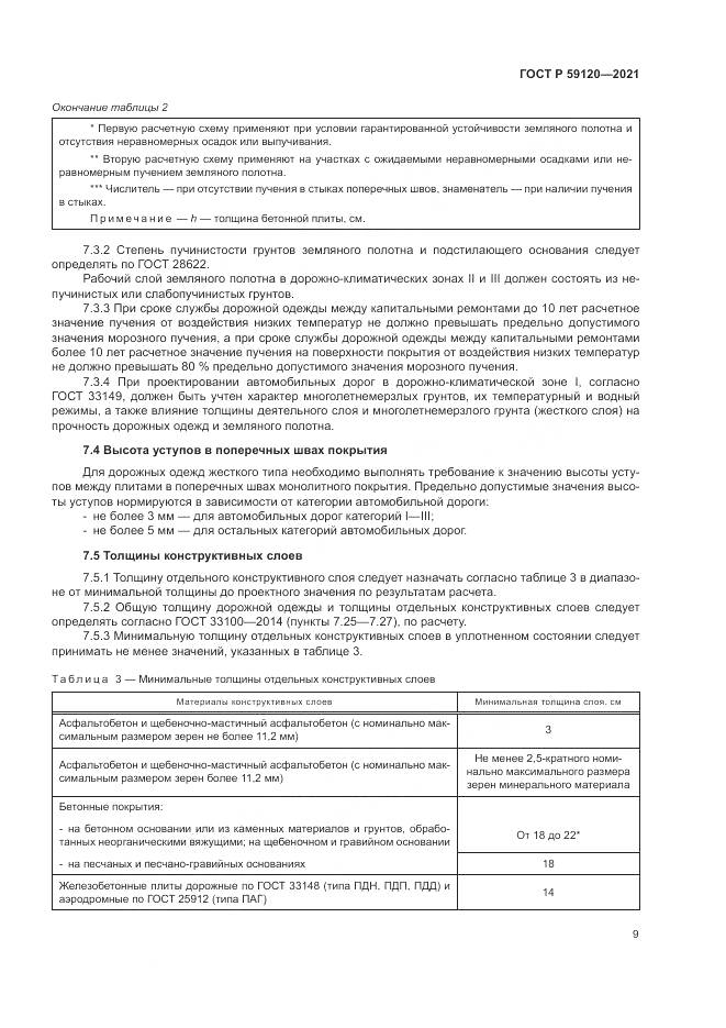 ГОСТ Р  59120-2021, страница 13