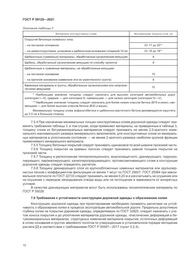 ГОСТ Р  59120-2021, страница 14