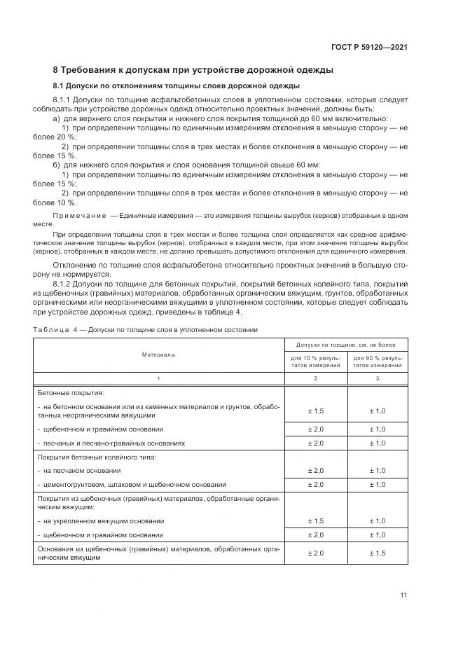 ГОСТ Р  59120-2021, страница 15