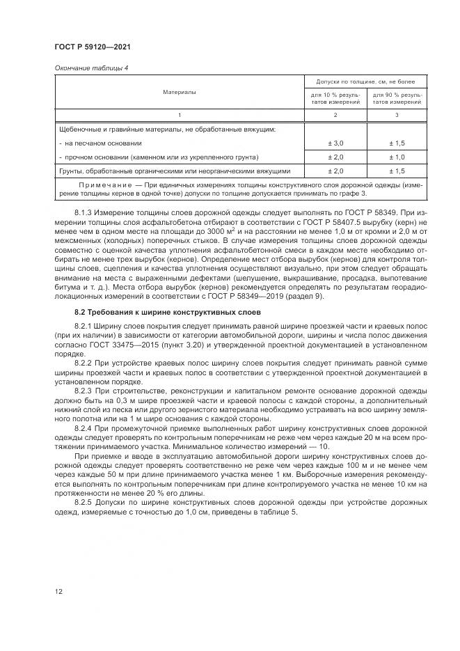 ГОСТ Р  59120-2021, страница 16