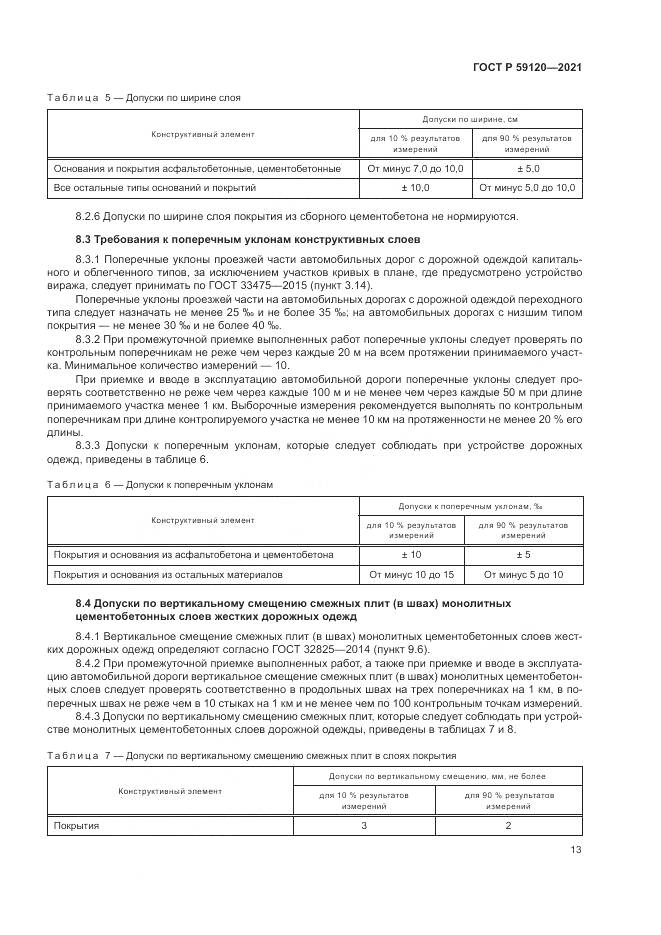 ГОСТ Р  59120-2021, страница 17