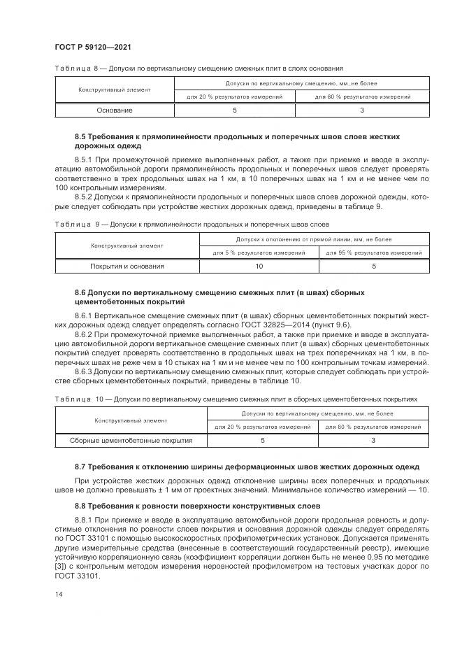 ГОСТ Р  59120-2021, страница 18