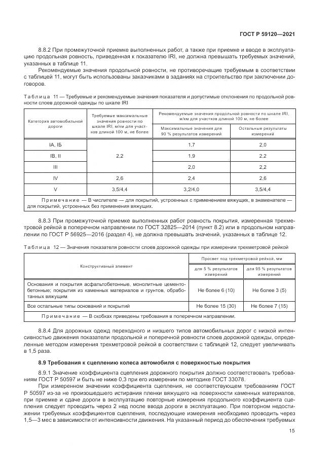 ГОСТ Р  59120-2021, страница 19