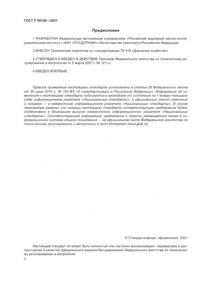 ГОСТ Р  59120-2021, страница 2