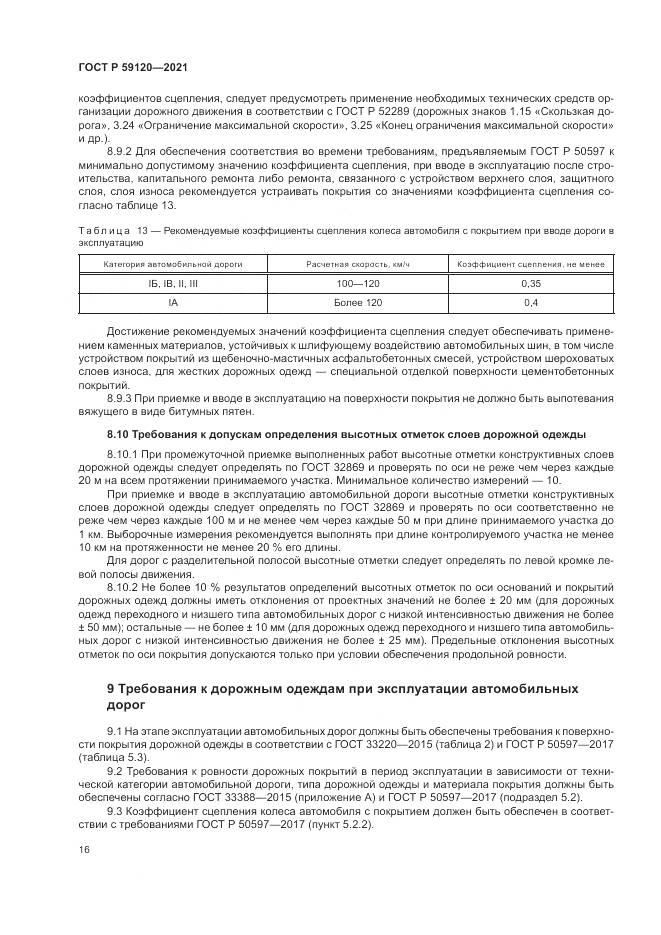 ГОСТ Р  59120-2021, страница 20
