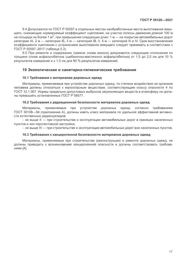 ГОСТ Р  59120-2021, страница 21