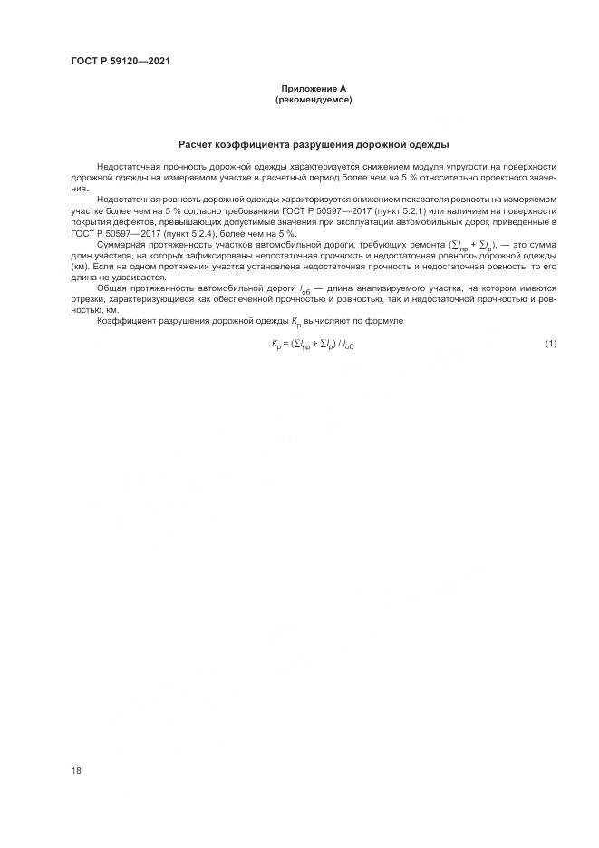ГОСТ Р  59120-2021, страница 22